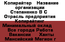 Копирайтер › Название организации ­ Степаненко В.С. › Отрасль предприятия ­ Копирайтинг › Минимальный оклад ­ 1 - Все города Работа » Вакансии   . Ханты-Мансийский,Мегион г.